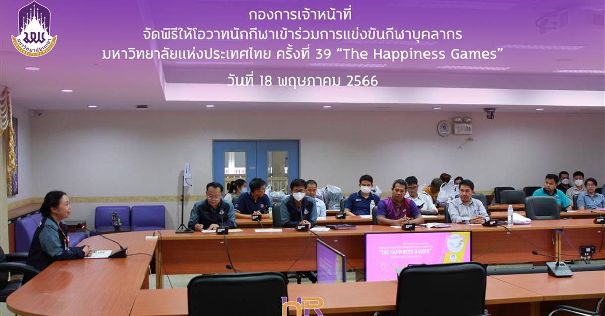 ให้โอวาทนักกีฬามหาวิทยาลัยพะเยา